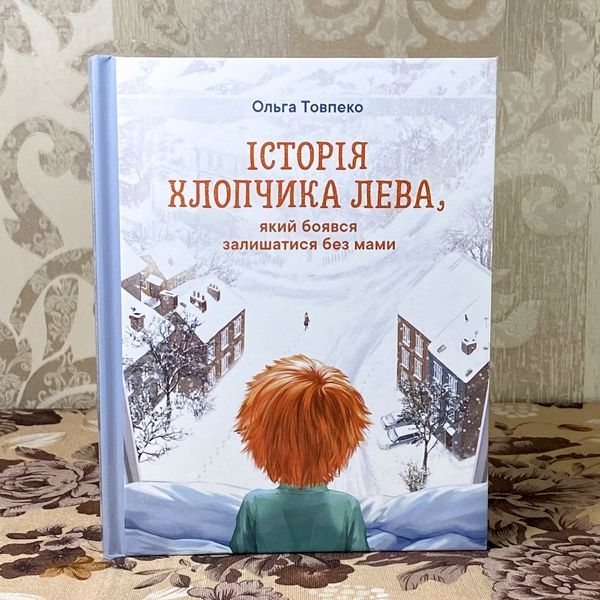 Книга "Історія хлопичка Лева, який боявся залишитись без мами". Ольга Товпеко 0940 &mdash; основное фото товара