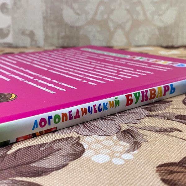 Книга "Логопедический букварь". Ирина Сухомлинова 0846 &mdash; основное фото товара