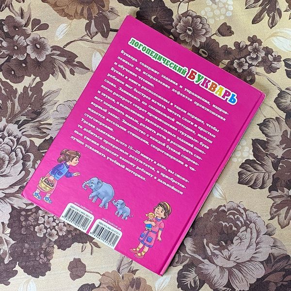 Книга "Логопедический букварь". Ирина Сухомлинова 0846 &mdash; основное фото товара