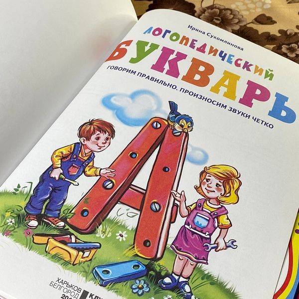 Книга "Логопедический букварь". Ирина Сухомлинова 0846 &mdash; основное фото товара