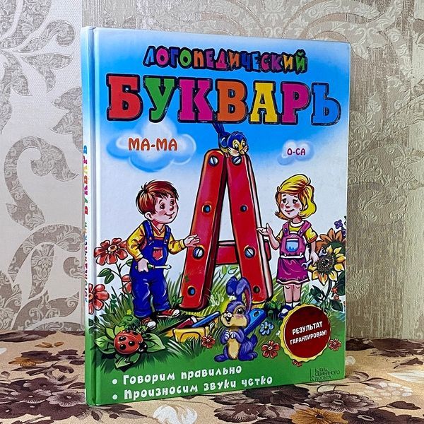 Книга "Логопедический букварь". Ирина Сухомлинова 0846 &mdash; основное фото товара