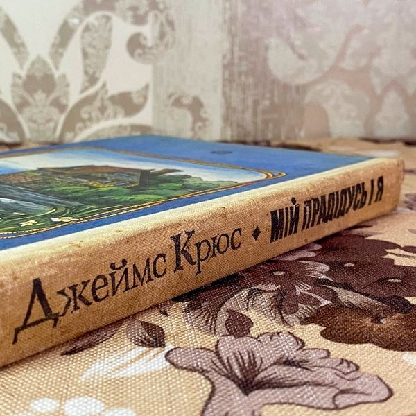 Книга "Мій прадідусь і я" (Збірка). Джеймс Крюс 2040 &mdash; основне фото товару
