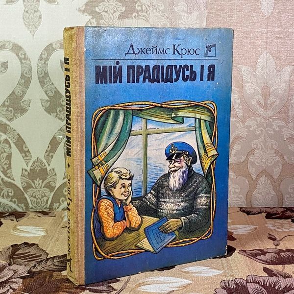 Книга "Мій прадідусь і я" (Збірка). Джеймс Крюс 2040 &mdash; основне фото товару