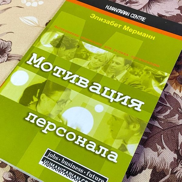 Книга "Мотивация персонала. Инструменты мотивации для успеха организации". Елізабет Мерманн 1463 &mdash; основне фото товару