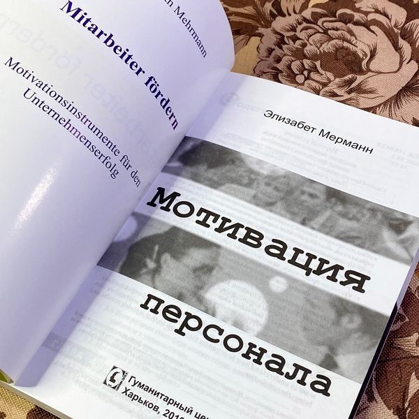 Книга "Мотивация персонала. Инструменты мотивации для успеха организации". Елізабет Мерманн 1463 &mdash; основне фото товару