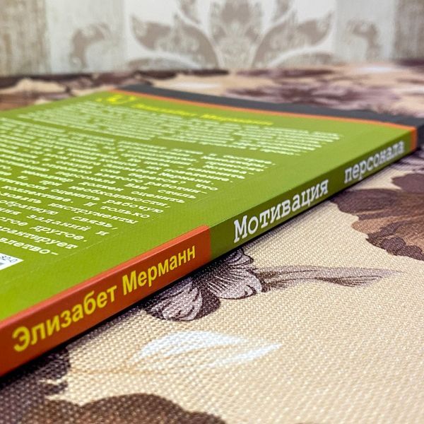 Книга "Мотивация персонала. Инструменты мотивации для успеха организации". Елізабет Мерманн 1463 &mdash; основне фото товару