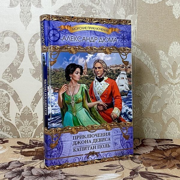 Книга "Приключения Джона Девиса. Капитан Поль" (Сборник). Александр Дюма 0507 &mdash; основное фото товара