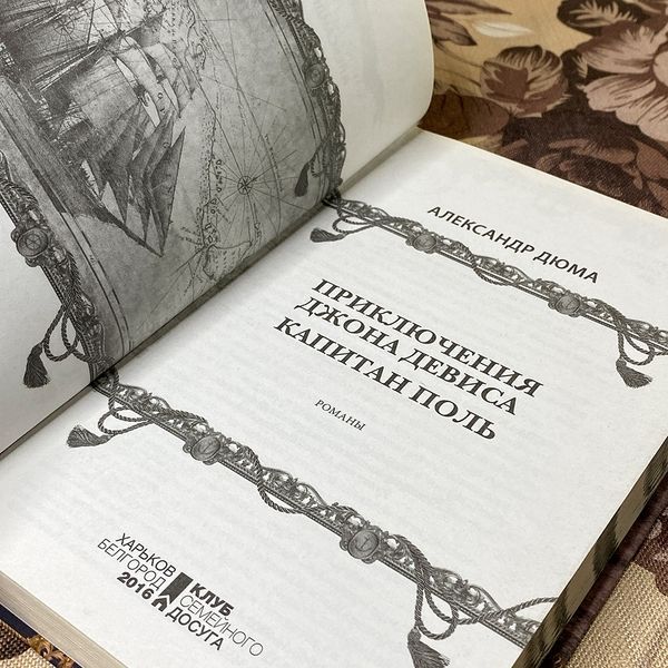 Книга "Приключения Джона Девиса. Капитан Поль" (Сборник). Александр Дюма 0507 &mdash; основное фото товара