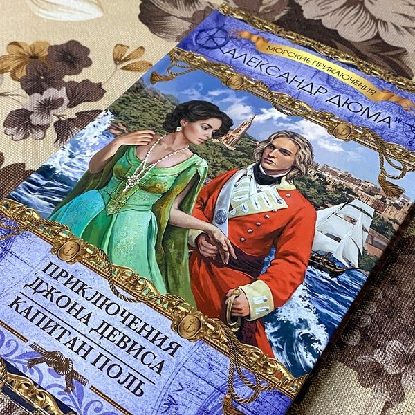 Книга "Приключения Джона Девиса. Капитан Поль" (Сборник). Александр Дюма 0507 &mdash; основное фото товара