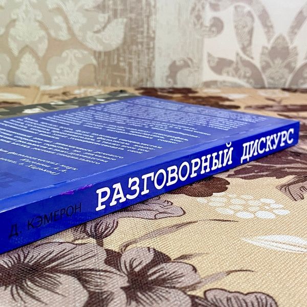 Книга "Разговорный дискус. Интерпретации и практики". Дебора Кемерон 1752 &mdash; основне фото товару