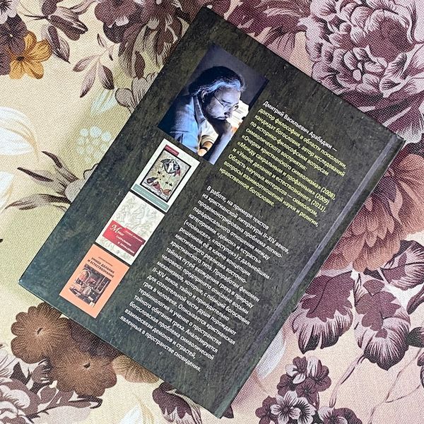 Книга "Символический формат восточнохристианской демонологии II-XIV веков". Дмитрий Арабаджи 1927 &mdash; основное фото товара