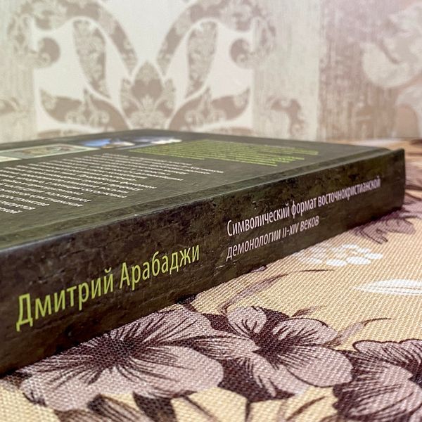 Книга "Символический формат восточнохристианской демонологии II-XIV веков". Дмитрий Арабаджи 1927 &mdash; основное фото товара