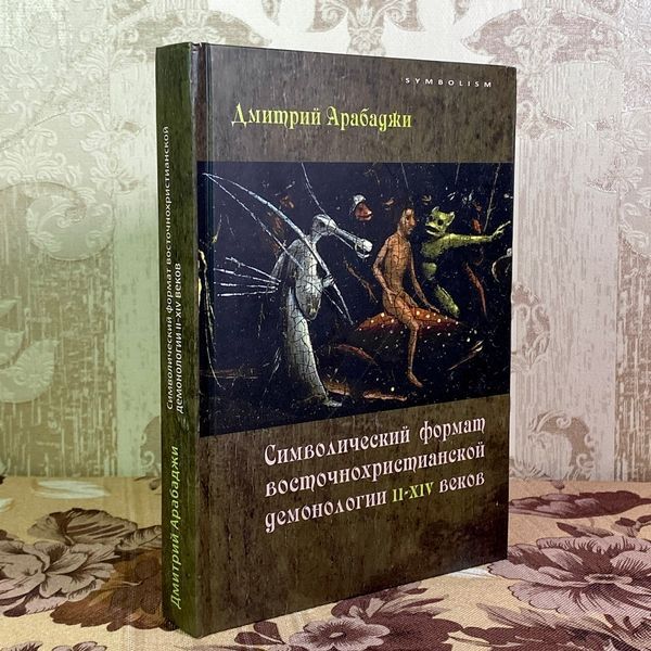 Книга "Символический формат восточнохристианской демонологии II-XIV веков". Дмитрий Арабаджи 1927 &mdash; основное фото товара