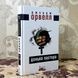 Книга "Донька Пастора". Джордж Орвелл 0408 &mdash; фото 3 товару з різних ракурсів