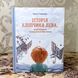 Книга "Історія хлопичка Лева, який боявся залишитись без мами". Ольга Товпеко 0940 &mdash; фото 3 товара с разных ракурсов