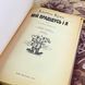 Книга "Мій прадідусь і я" (Збірка). Джеймс Крюс 2040 &mdash; фото 5 товару з різних ракурсів