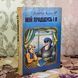 Книга "Мій прадідусь і я" (Збірка). Джеймс Крюс 2040 &mdash; фото 3 товару з різних ракурсів