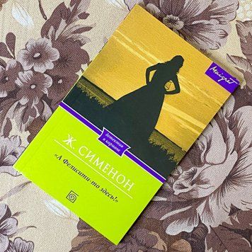 Книга "А Фелисити-то здесь!". Жорж Сименон 1274 &mdash; основное фото товара