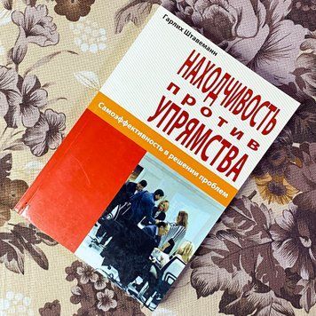 Книга "Находчивость против упрямства. Самоэффективность в решении проблем". Гарлих Штавеманн 1472 &mdash; основное фото товара