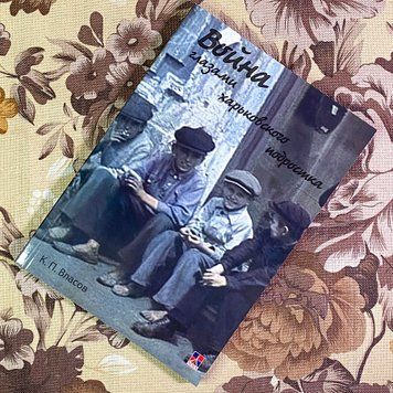 Книга "Война глазами харьковского подростка". Костянтин Власов 1748 &mdash; основне фото товару
