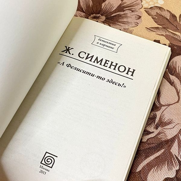 Книга "А Фелисити-то здесь!". Жорж Сименон 1274 &mdash; основное фото товара