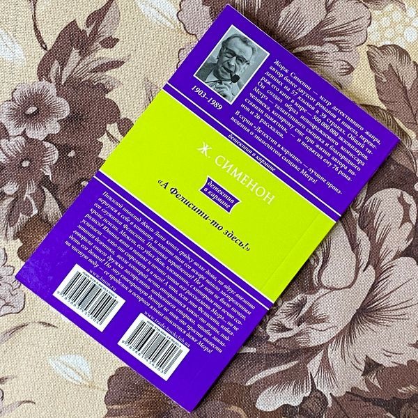 Книга "А Фелисити-то здесь!". Жорж Сименон 1274 &mdash; основное фото товара