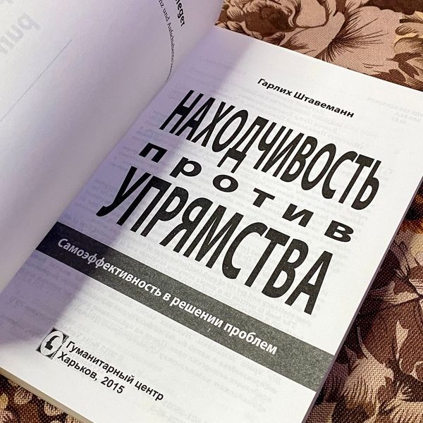 Книга "Находчивость против упрямства. Самоэффективность в решении проблем". Гарліх Штавеманн 1472 &mdash; основне фото товару