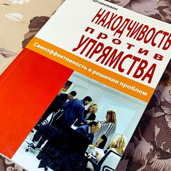 Книга "Находчивость против упрямства. Самоэффективность в решении проблем". Гарліх Штавеманн 1472 &mdash; основне фото товару