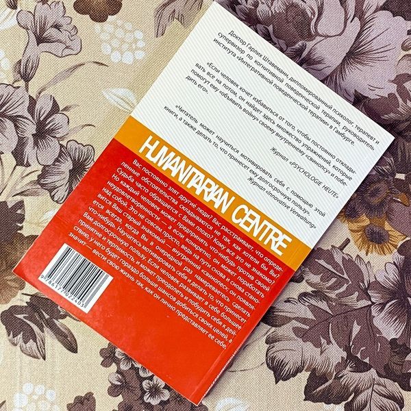 Книга "Находчивость против упрямства. Самоэффективность в решении проблем". Гарліх Штавеманн 1472 &mdash; основне фото товару