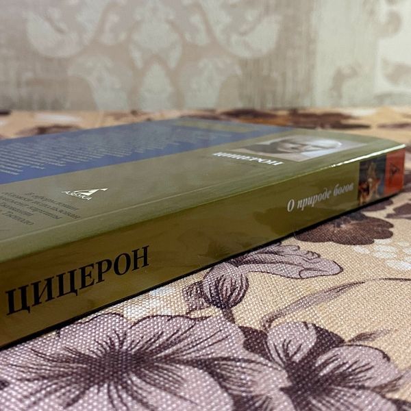Книга "О природе богов". Цицерон 1330 &mdash; основное фото товара
