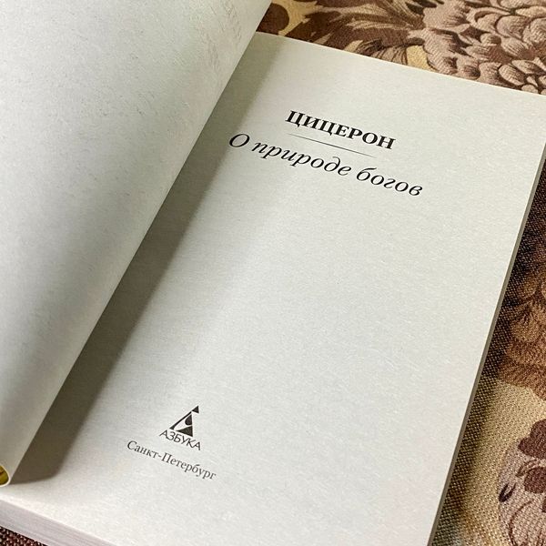 Книга "О природе богов". Цицерон 1330 &mdash; основное фото товара