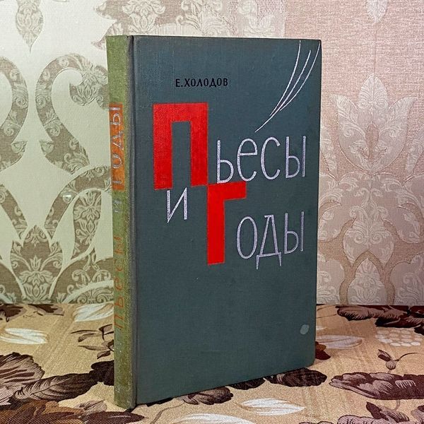 Книга "Пьесы и годы. Драматургия Николая Погодина". Юхим Холодов 2041 &mdash; основне фото товару