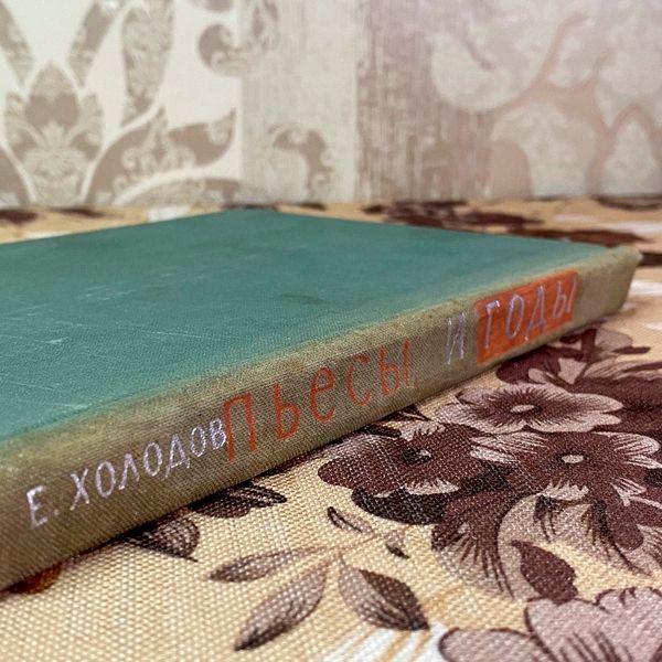 Книга "Пьесы и годы. Драматургия Николая Погодина". Юхим Холодов 2041 &mdash; основне фото товару