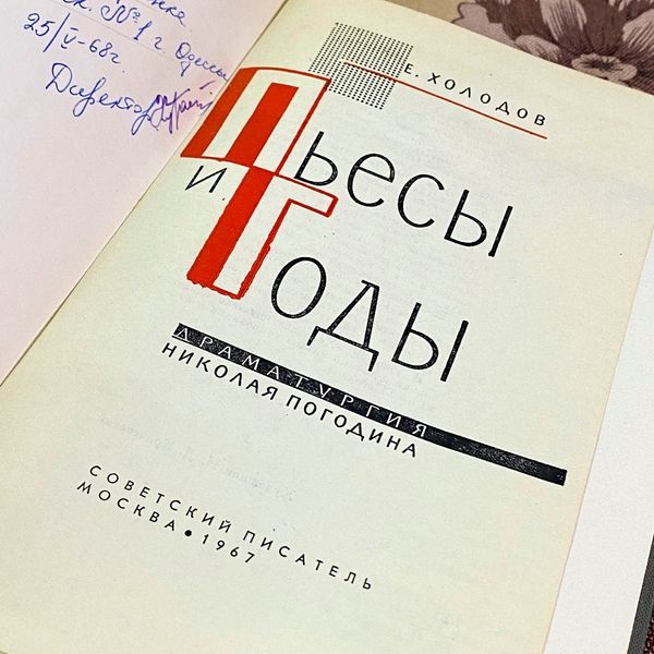 Книга "Пьесы и годы. Драматургия Николая Погодина". Юхим Холодов 2041 &mdash; основне фото товару