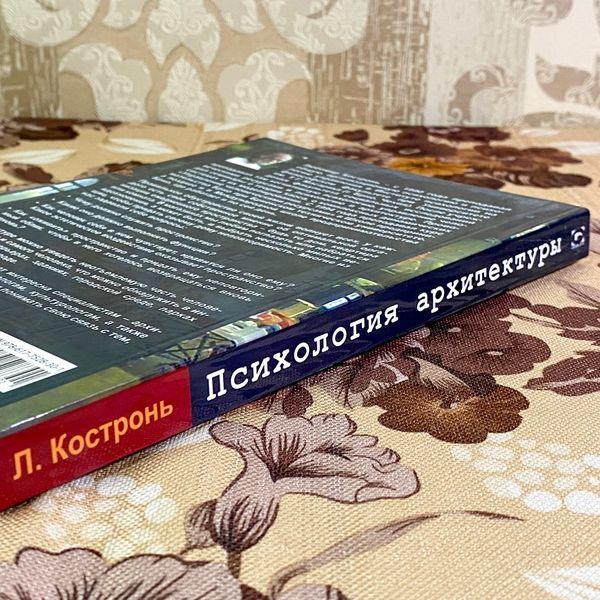 Книга "Психология архитектуры". Любомир Костронь 1712 &mdash; основне фото товару