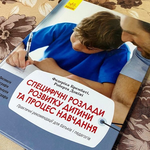 Книга "Специфічні розлади розвитку дитини та процес навчання". Федеріка Брембаті та Роберта Доніні 0852 &mdash; основне фото товару