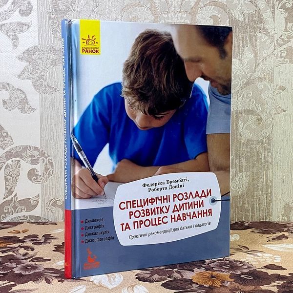 Книга "Специфічні розлади розвитку дитини та процес навчання". Федеріка Брембаті та Роберта Доніні 0852 &mdash; основне фото товару