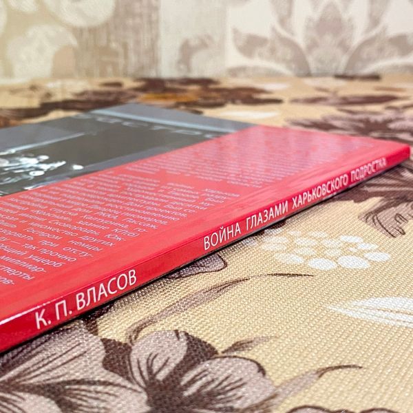 Книга "Война глазами харьковского подростка". Костянтин Власов 1748 &mdash; основне фото товару