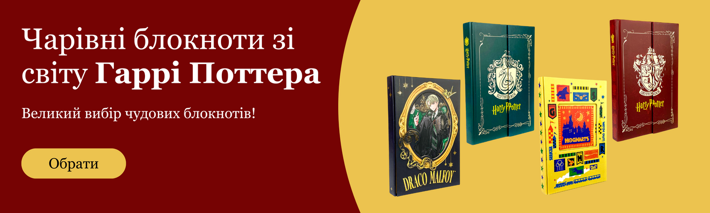 Блокноти Гаррі Поттер