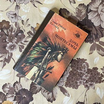 Книга "Дочь Монтесумы". Генрі Райдер Хаггард 0457 &mdash; основне фото товару