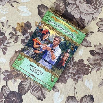 Книга "Лорд Джим. Тайфун" (Сборник). Джозеф Конрад 0512 &mdash; основное фото товара