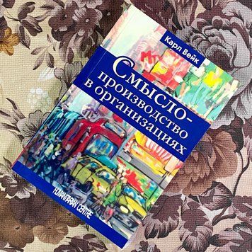 Книга "Смыслопроизводство в организациях". Карл Вейк 1955 &mdash; основне фото товару