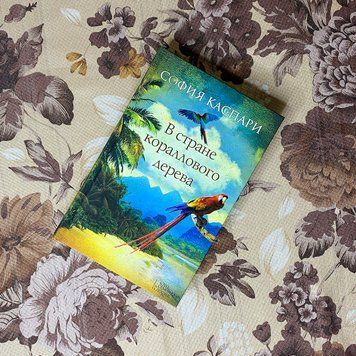 Книга "В стране кораллового дерева". София Каспари 0116 &mdash; основное фото товара