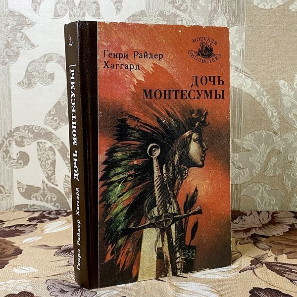 Книга "Дочь Монтесумы". Генри Райдер Хаггард 0457 &mdash; основное фото товара