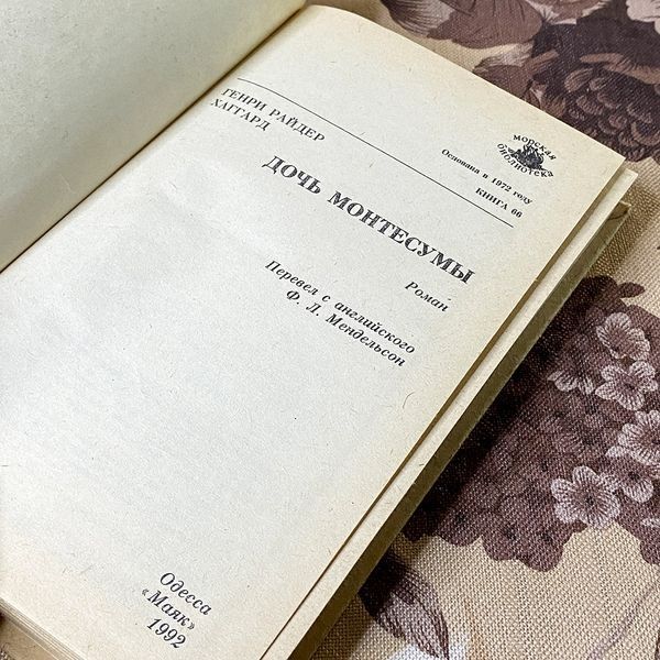 Книга "Дочь Монтесумы". Генри Райдер Хаггард 0457 &mdash; основное фото товара