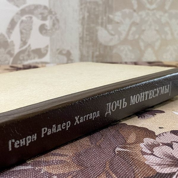 Книга "Дочь Монтесумы". Генри Райдер Хаггард 0457 &mdash; основное фото товара