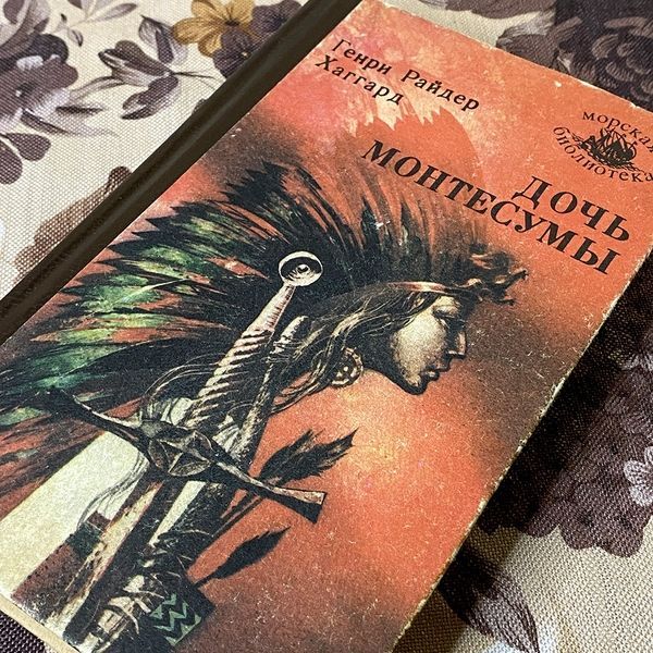 Книга "Дочь Монтесумы". Генри Райдер Хаггард 0457 &mdash; основное фото товара