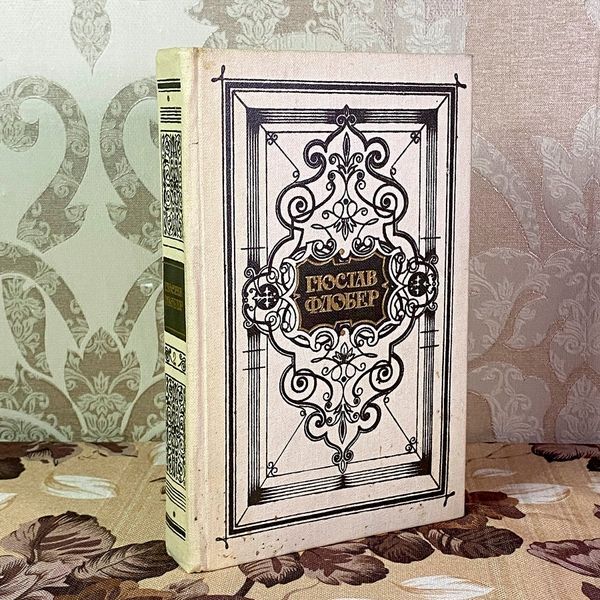 Книга "Гюстав Флобер. Твори у двох томах. Том 2" (Сборник). Гюстав Флобер 2042 &mdash; основное фото товара