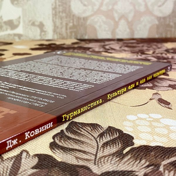 Книга "Гурманистика. Культура еды и еда как культура". Джон Ковіні 1730 &mdash; основне фото товару