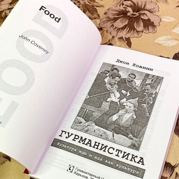 Книга "Гурманистика. Культура еды и еда как культура". Джон Ковіні 1730 &mdash; основне фото товару